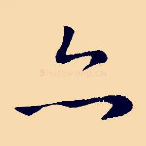 亦