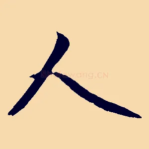 人