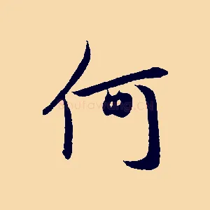 何