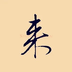 來
