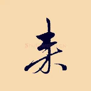 來