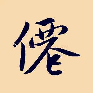 僊