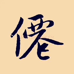 僊