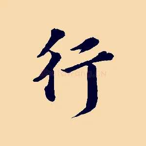 行