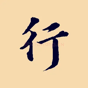 行