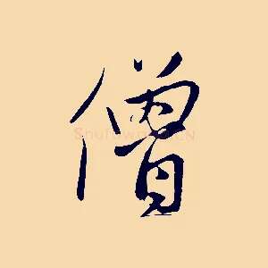 僧