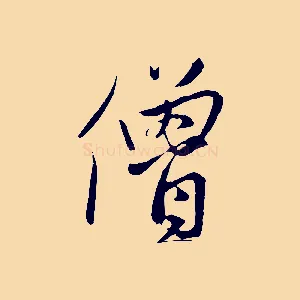 僧