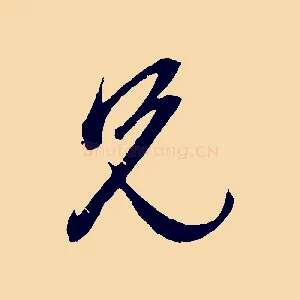 兄