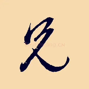 兄