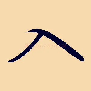 入
