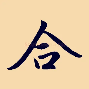 合