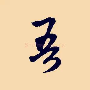 吾