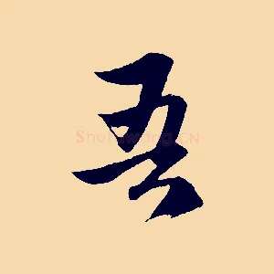 吾