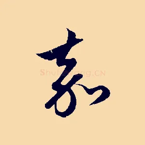 嘉