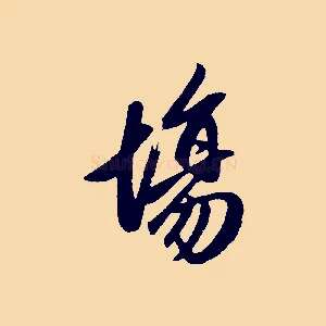 場