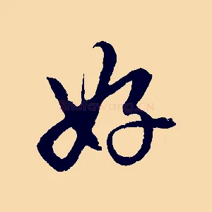 好
