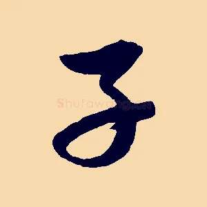 子