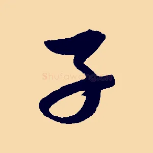 子