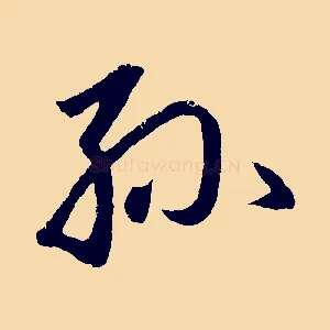 孫