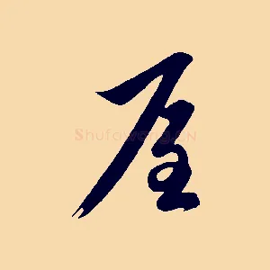 屋