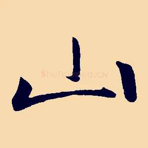 山