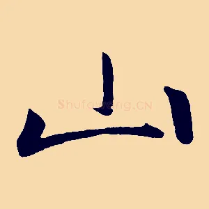 山