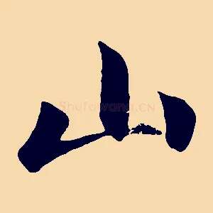 山
