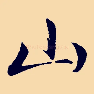 山