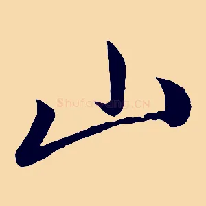 山