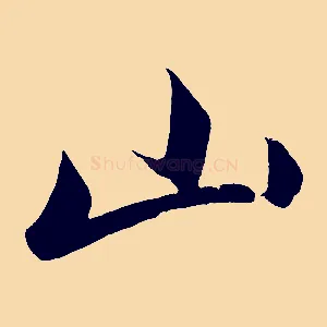 山