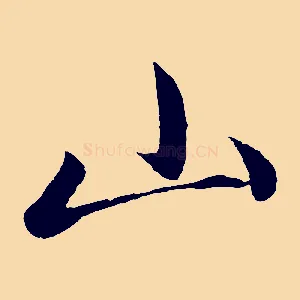 山