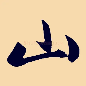 山