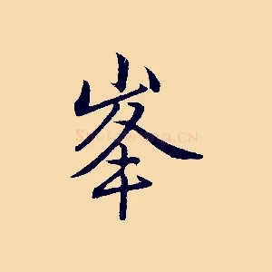 峰