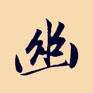 幽