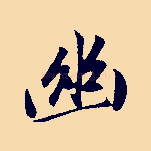 幽