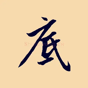 底