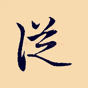 從