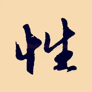 性