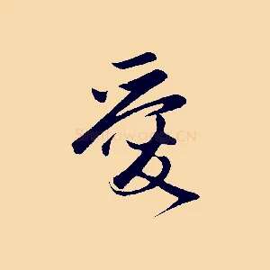 愛