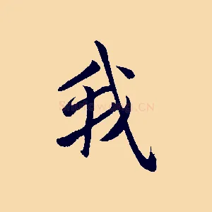 我