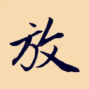 放