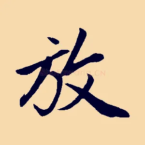 放