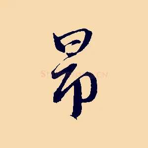 昂