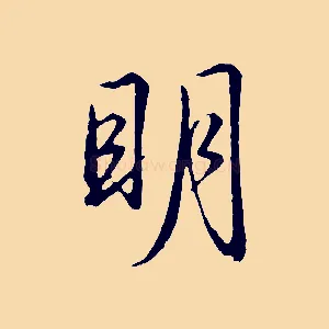 明