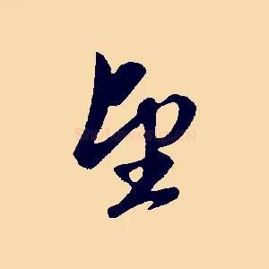 望
