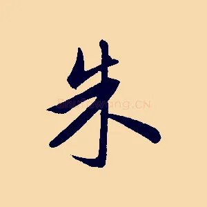 朱