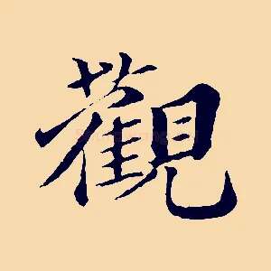 觀