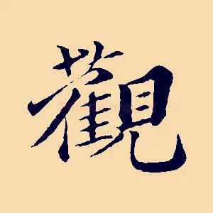 觀