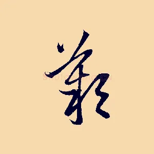 歎