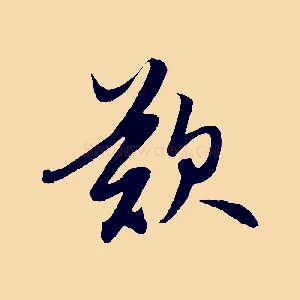 歎